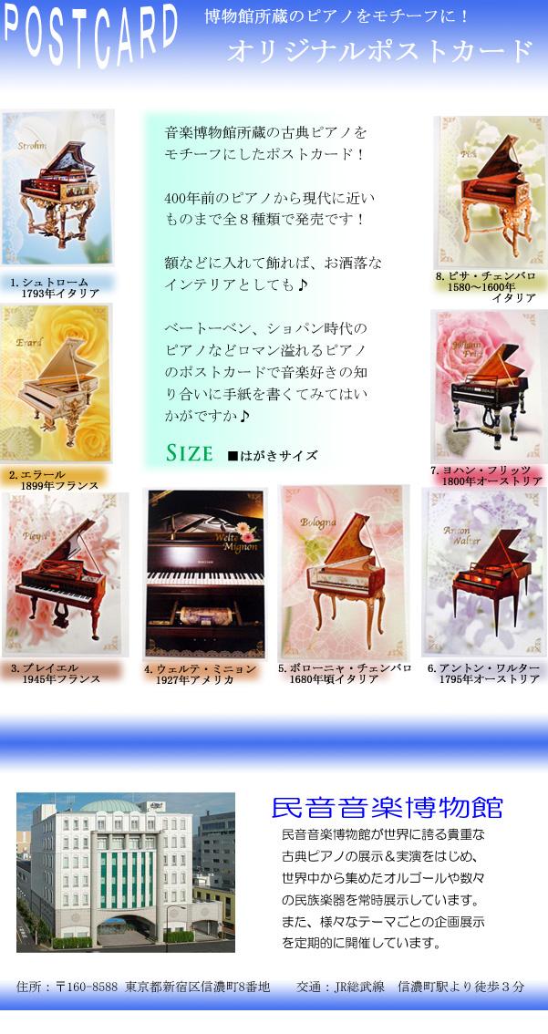 民音音楽博物館所蔵の古典ピアノをモチーフにしたオリジナルのポストカードです。